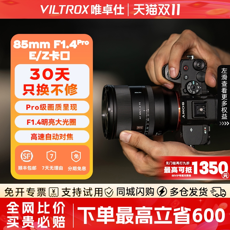 【新品现货】唯卓仕85mmF1.4Pro全画幅自动对焦大光圈镜头E/Z口