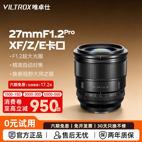 唯卓仕27mmF1.2Pro定焦人像镜头