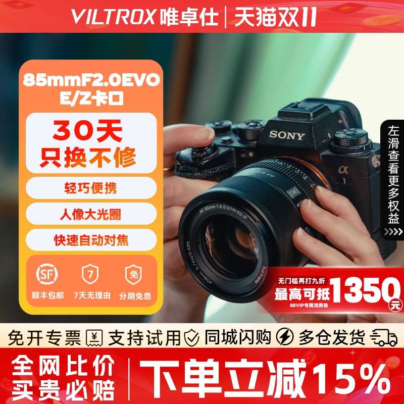 【新品】唯卓仕85mmF2.0EVO自动对焦人像定焦镜头适用于E/Z卡口