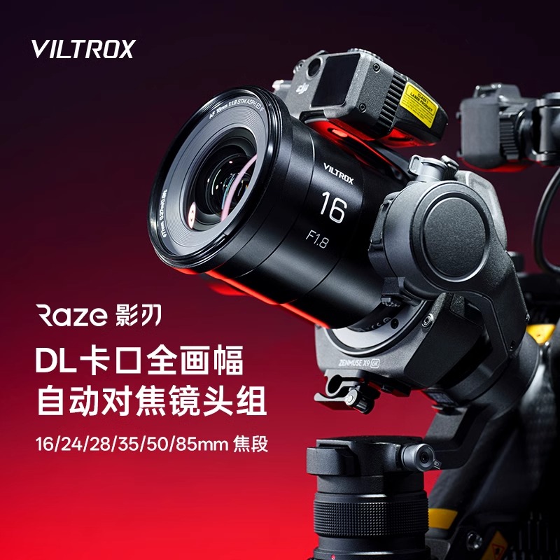 唯卓仕Raze影刃DL全画幅镜头组