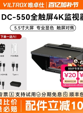 唯卓仕DC-550触屏监视器单反微单摄像机5.5英寸DC-550Pro触屏高清