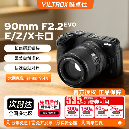 唯卓仕 90mm F 2.2 EVO 自动对焦人像定焦镜头适用于E/Z/XF卡口