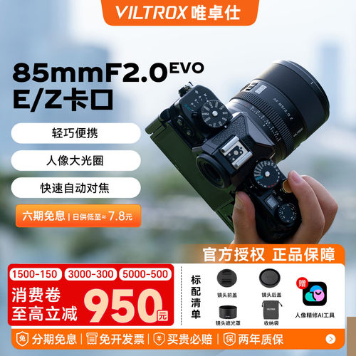 唯卓仕85mmF2.0EVO定焦镜头