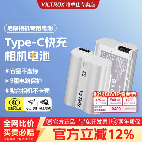 唯卓仕尼康TEN-EL15C相机电池