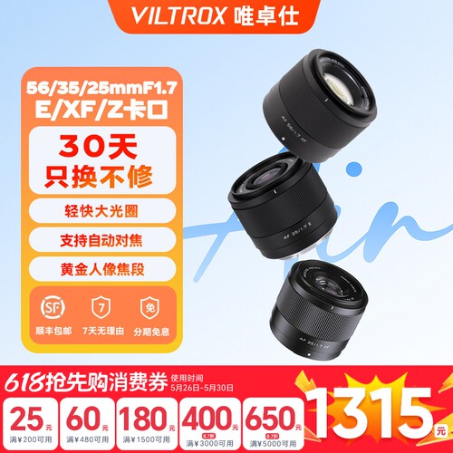 【支持消费卷】唯卓仕25/28/35/广角定焦人像自动对焦镜头集合链接XF/Z/E卡口F1.2pro  85mmF1.4 50/56/16/13