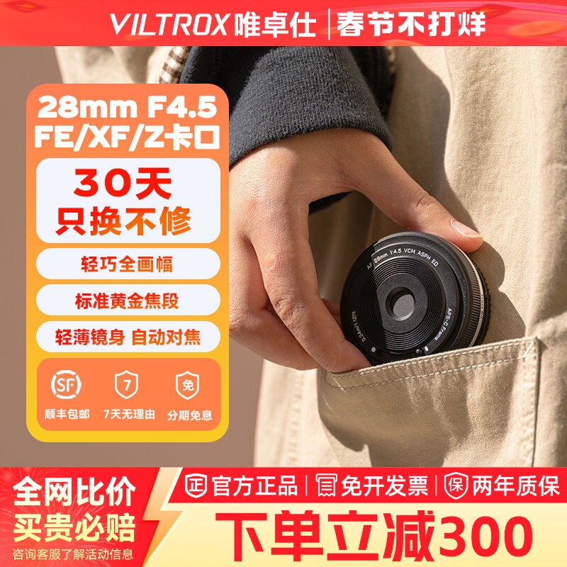 VILTROX唯卓仕28mmF4.5全画幅定焦饼干镜头适用于索尼