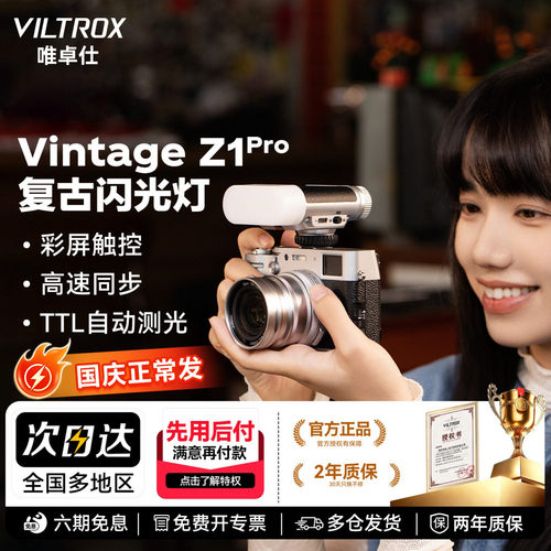 【入会领豪礼】唯卓仕Vintage Z1Pro复古闪光灯高速同步TTL自动测光机顶灯单反微单相机外置便携式摄影补光灯