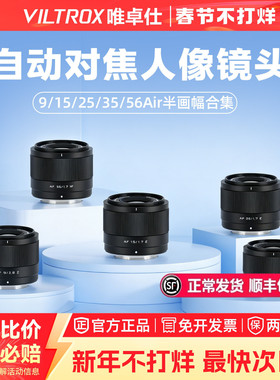唯卓仕9/15/25/35/56mmF1.7广角定焦人像自动对焦镜头XF/Z/E卡口