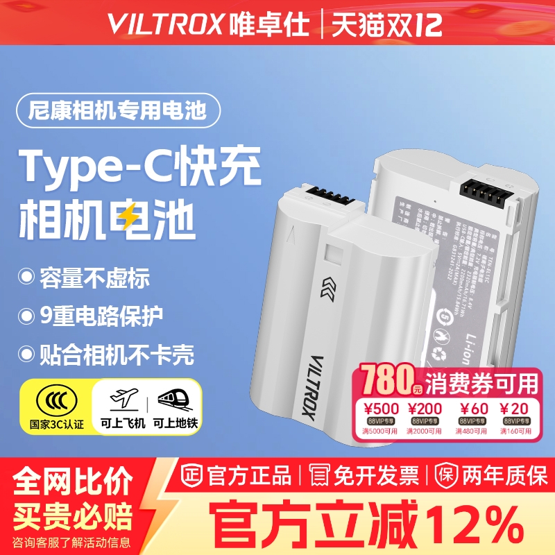 唯卓仕尼康TEN-EL15C相机电池