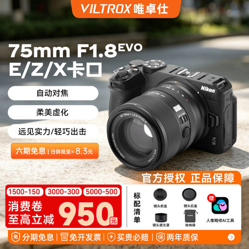 唯卓仕75mm F1.8 EVO自动对焦人像定焦镜头适用于E/Z/XF卡口