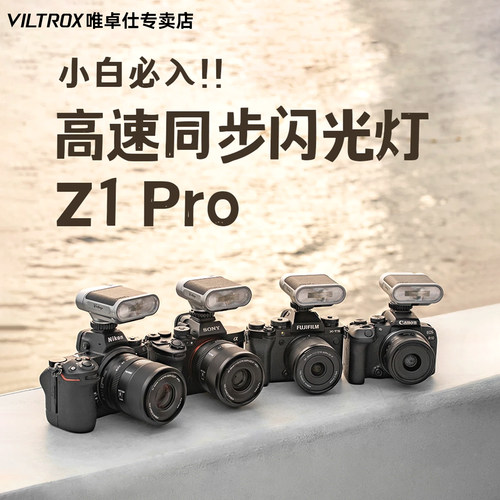 唯卓仕Z1Pro/Z3闪光灯