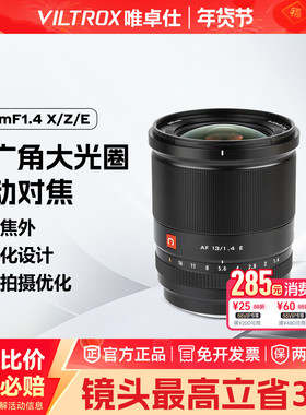 VILTROX唯卓仕13mmF1.4超广角大光圈自动对焦镜头适用于XF/E/Z口