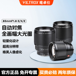 VILTROX唯卓仕85mmF1.8大光圈自动对焦人像镜头适用于E X口