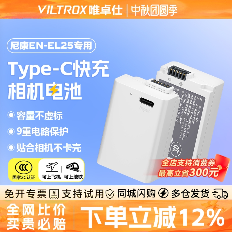 唯卓仕TEN-EL25尼康相机电池
