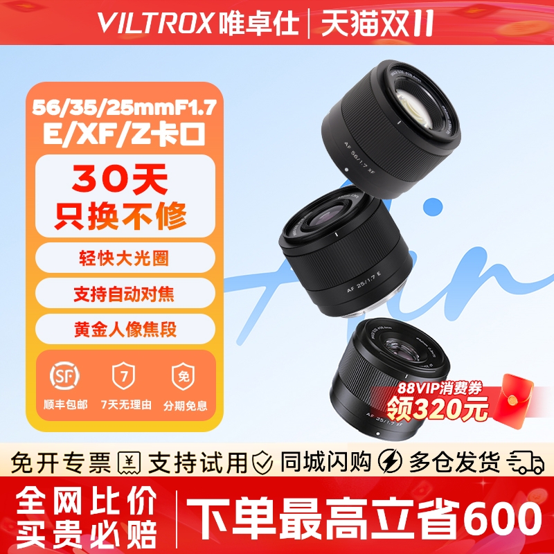 【支持消费卷】唯卓仕25/28/35/56/16/13广角定焦人像自动对焦镜头j集合链接XF/Z/E卡口 F1.2pro  85mmF1.4