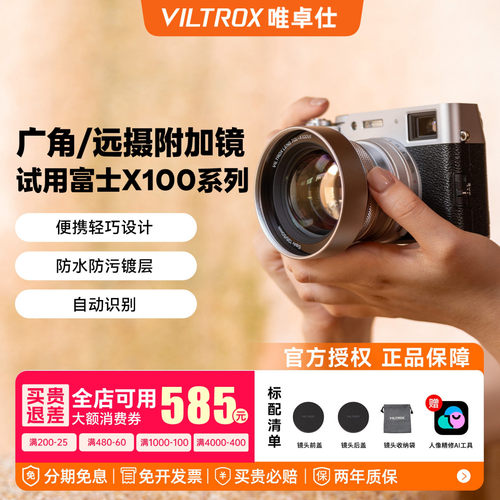 唯卓仕富士X100系列镜头附加镜