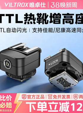唯卓仕Spark Z3专用热靴增高座支持TTL高速同步iM30/iT20/iT22闪光灯外接加高垫转接头适用于佳能尼康转换器