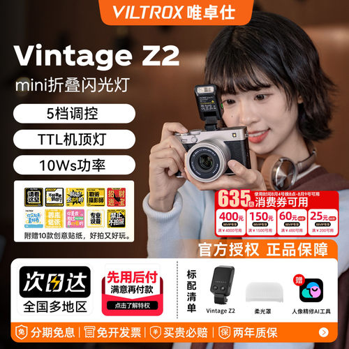 唯卓仕VintageZ2机顶闪光灯TTL