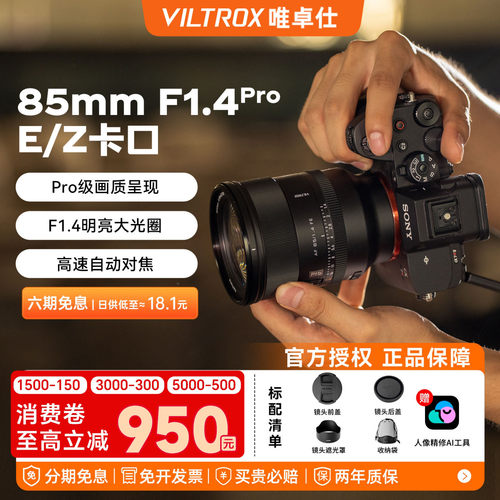 【支持试用】唯卓仕85mm F1.4Pro全画幅自动对焦大光圈镜头E/Z口