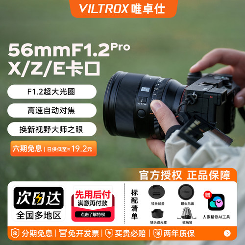 唯卓仕56mmF1.2Pro大光圈镜头