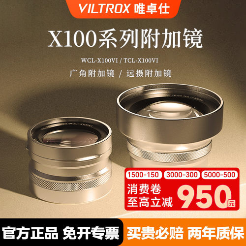 唯卓仕附加镜远摄广角前置镜头适用于富士X100系列微单数码相机