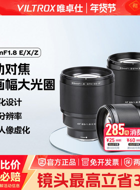 VILTROX唯卓仕85mmF1.8大光圈自动对焦人像镜头适用于E/Z/X口