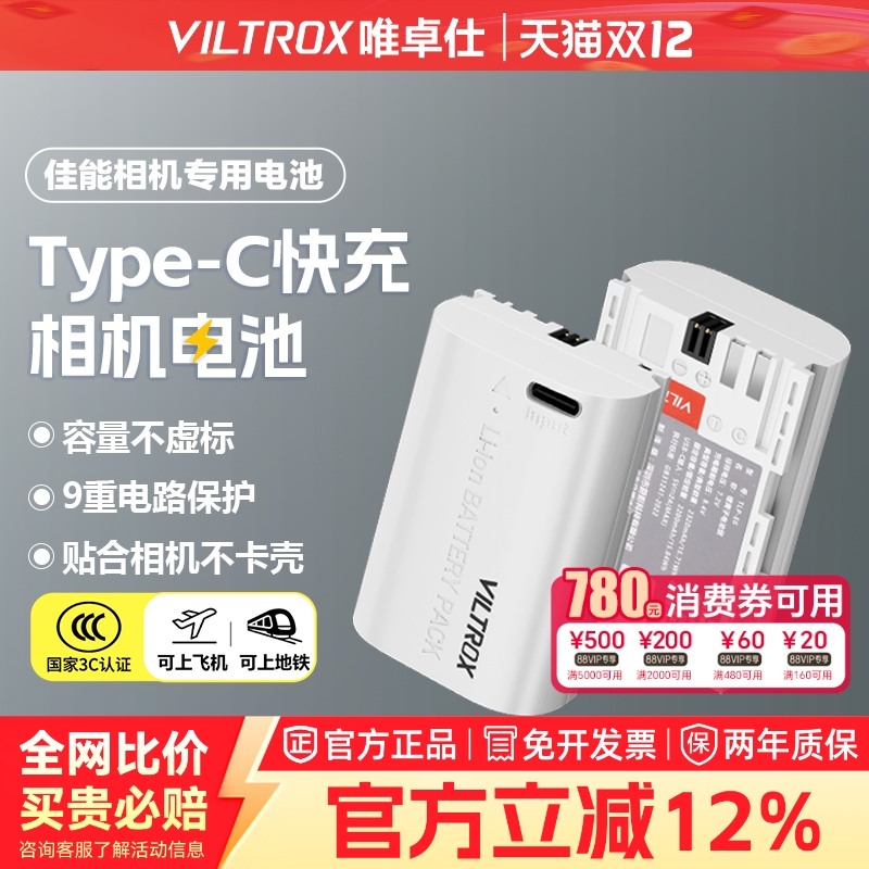 唯卓仕TLP-E6相机电池适用于佳能