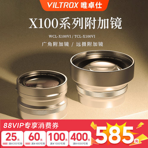 唯卓仕附加镜远摄广角前置镜头适用于富士X100系列微单数码相机