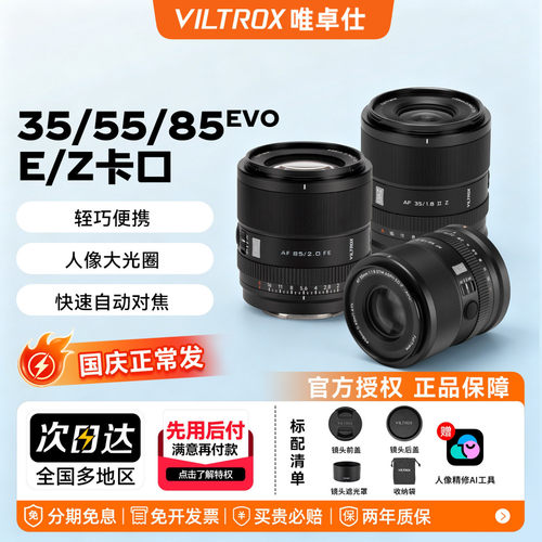 唯卓仕35mm/55mm/85mm EVO全画幅自动对焦大光圈人像定焦镜头EZ口