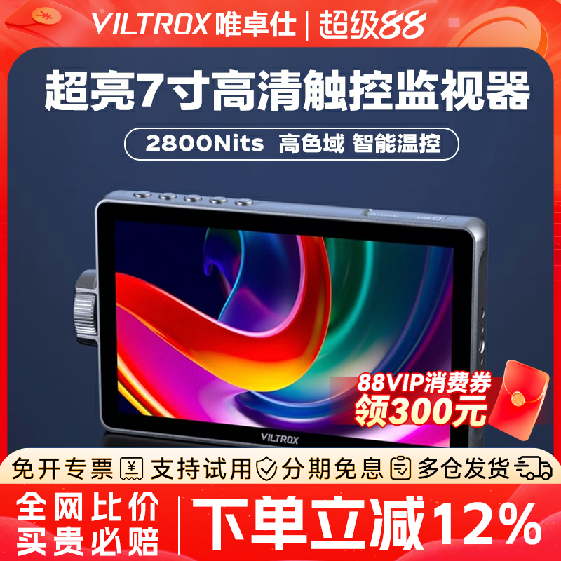【新品现货】唯卓仕DC-A1/L1/L2触屏监视器7英寸微单反摄像机高清4K HDMI导演外接相机显示屏高亮摄影监看