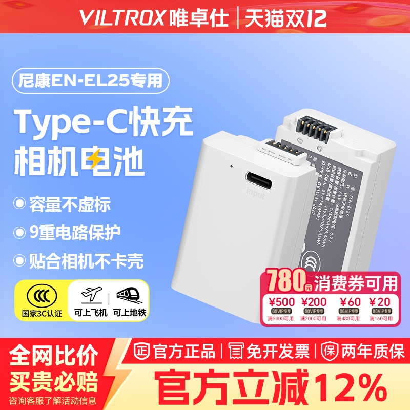 唯卓仕TEN-EL25尼康相机电池