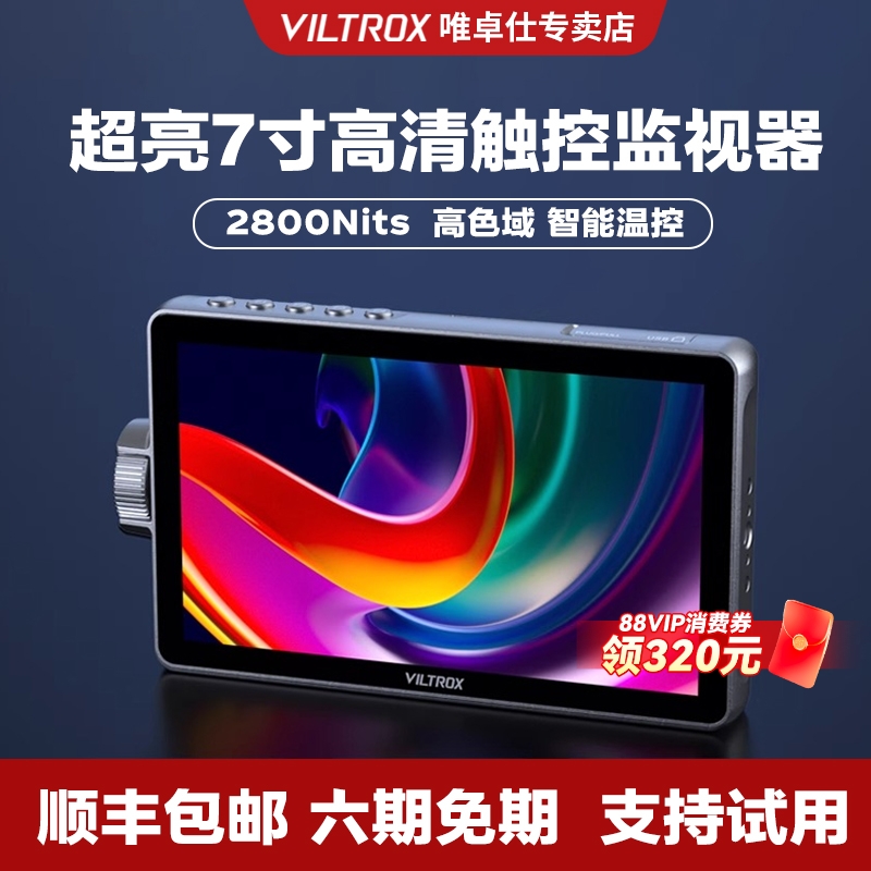 【新品现货】唯卓仕DC-A1/L1/L2触屏监视器7英寸微单反摄像机高清4K HDMI导演外接相机显示屏高亮摄影监看