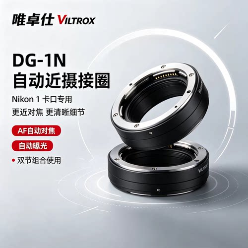 唯卓仕DG-1N尼康1卡口（Nikon1）近摄接圈微距转接环近摄环自动对焦微距环 J1/J2/J3/J4/J5  V1/V2 S1 AW1