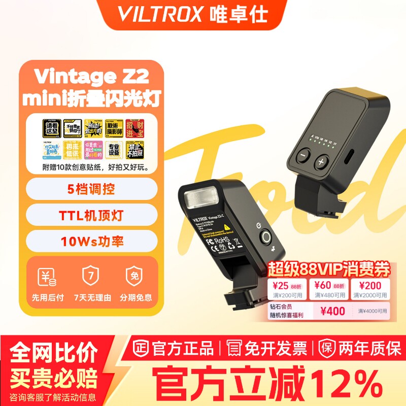唯卓仕Vintage Z2机顶闪光灯TTL自动测光微单反相机迷你折叠式热靴灯适用索尼富士佳能尼康专业小型打光灯