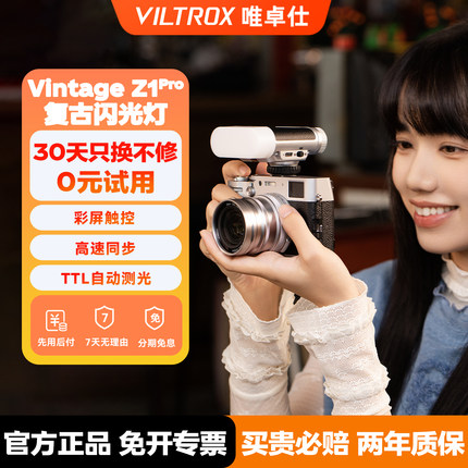 【入会领豪礼】唯卓仕Vintage Z1Pro复古闪光灯高速同步TTL自动测光机顶灯单反微单相机外置便携式摄影补光灯