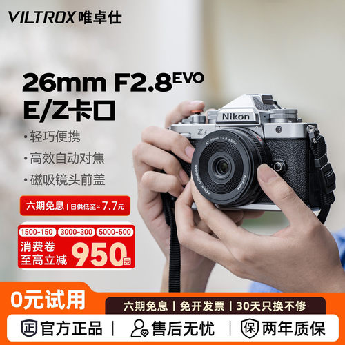 唯卓仕26mmF2.8EVO定焦镜头