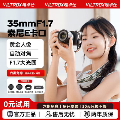 唯卓仕35mmF1.7定焦人像镜头E口