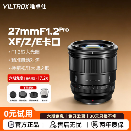 唯卓仕27mmF1.2Pro定焦人像镜头
