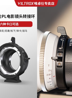 VILTROX唯卓仕PL转接环PL卡口电影镜头转L/E卡口适用于索尼松下徕卡适马相机手动对焦无穷远合焦转接环