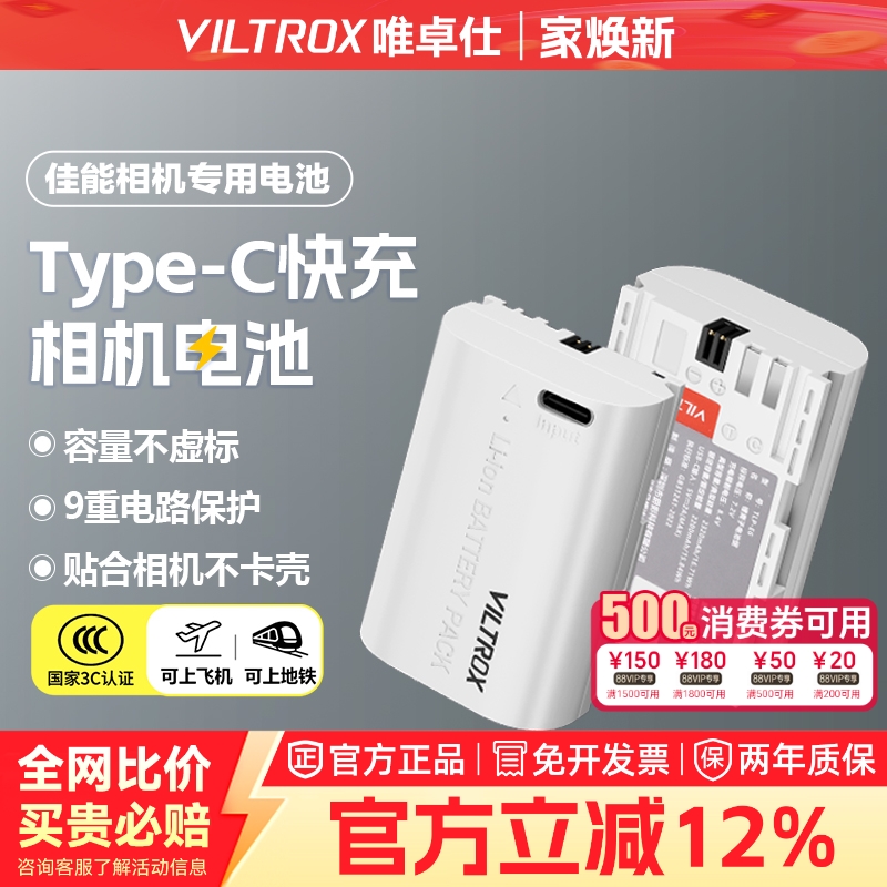 唯卓仕TLP-E6相机电池适用于佳能