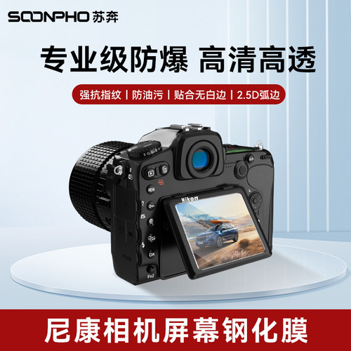 尼康相机屏幕钢化膜适用尼康Z5/D7500/D7000/D90/D750多机型保护膜2.5D弧边5层强化疏油防污超清防爆玻璃膜