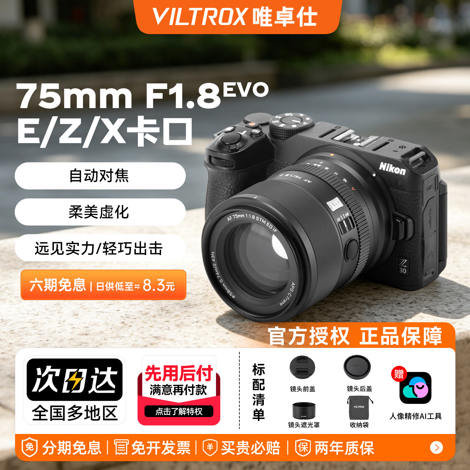 唯卓仕75mm F1.8 EVO自动对焦人像定焦镜头适用于E/Z/XF卡口图片