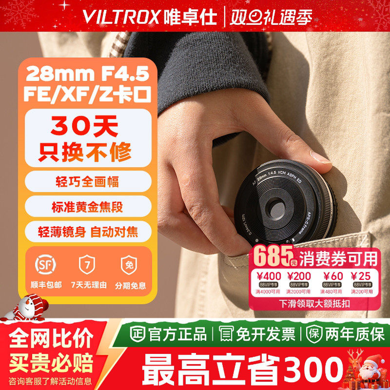 VILTROX唯卓仕28mmF4.5全画幅定焦饼干镜头适用于索尼富士尼康