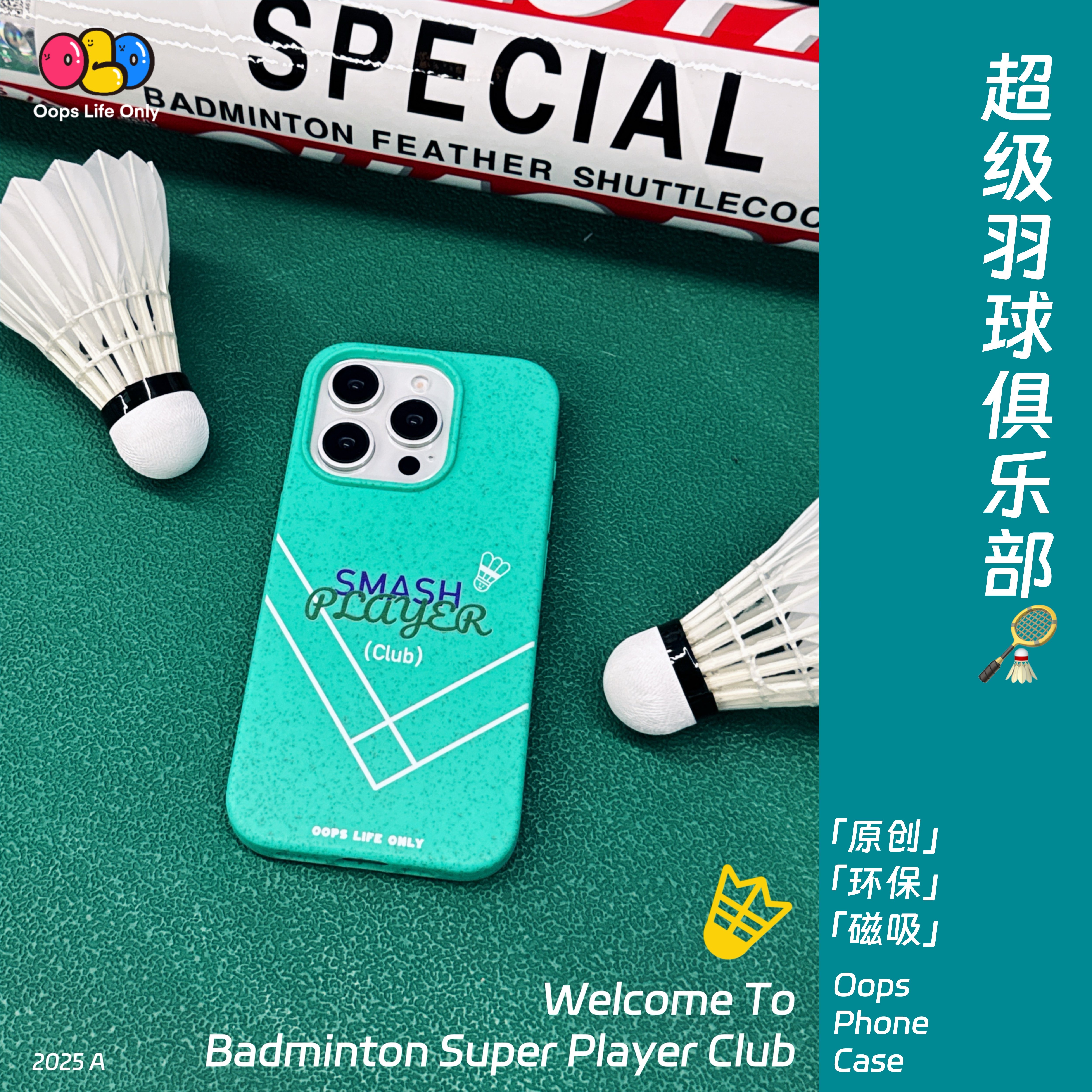 OOPS原创【羽毛球俱乐部】苹果17pro磁吸手机壳25夏日iphone16promax个性磨砂软壳软壳华为mate70手机壳小众