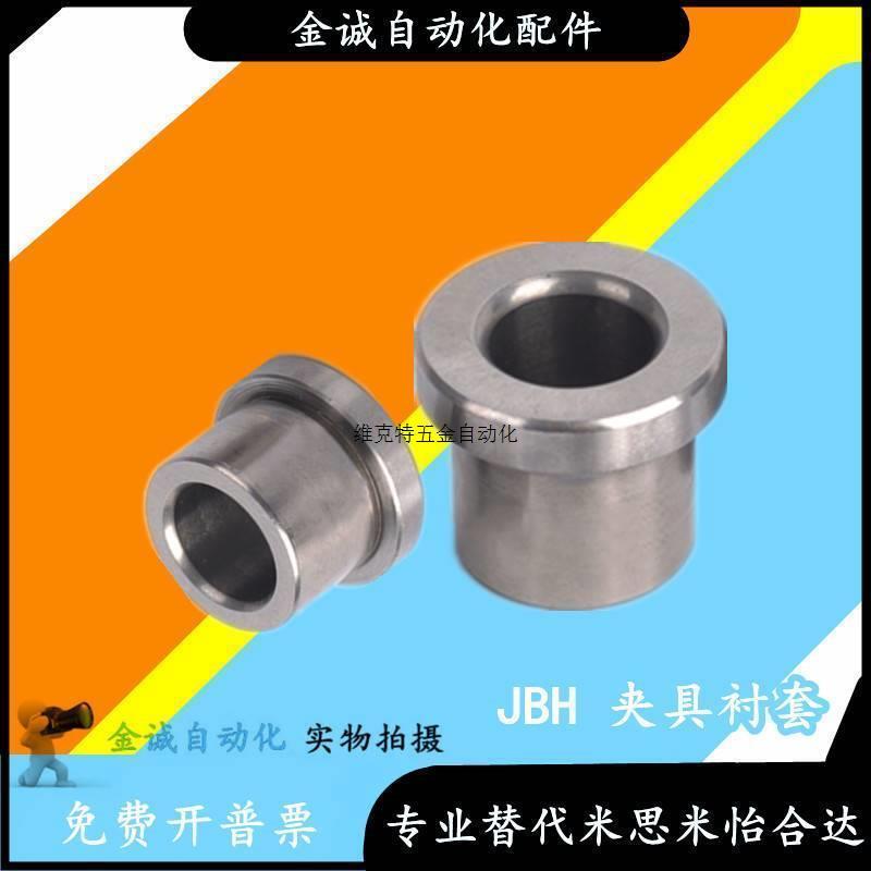 同米思米肩型夹具衬套JBHN JBHM JBH4 5 6 8 10 12 15 16钢套轴套