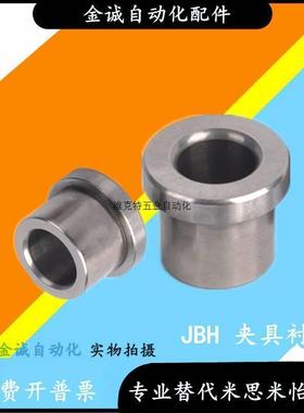 同米思米肩型夹具衬套JBHN JBHM JBH4 5 6 8 10 12 15 16钢套轴套