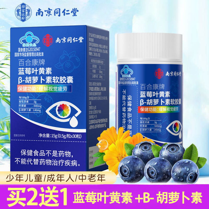 南京同仁堂蓝莓叶黄素软胶囊酯片叶黄素/蓝莓/越橘提