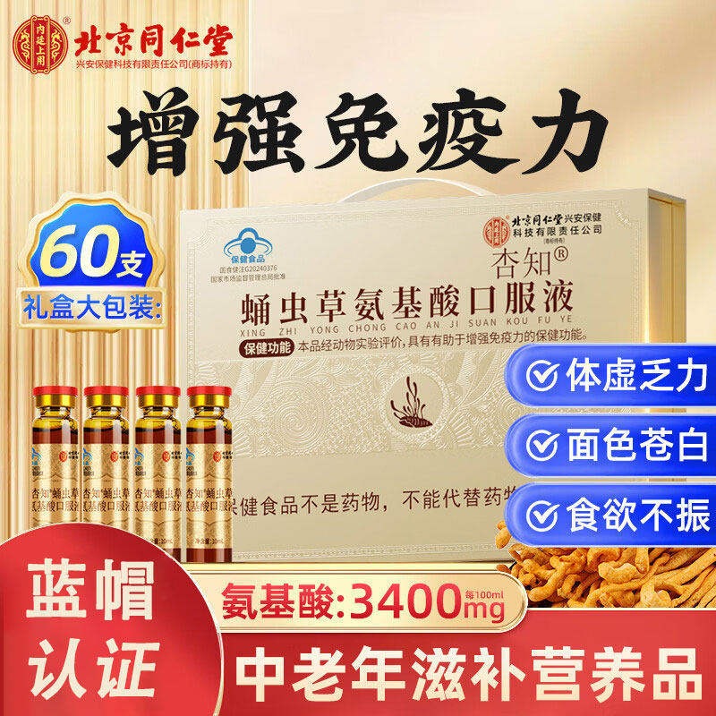 北京同仁堂高含量氨基酸口服液增强中老年免疫力营养品送礼礼盒装