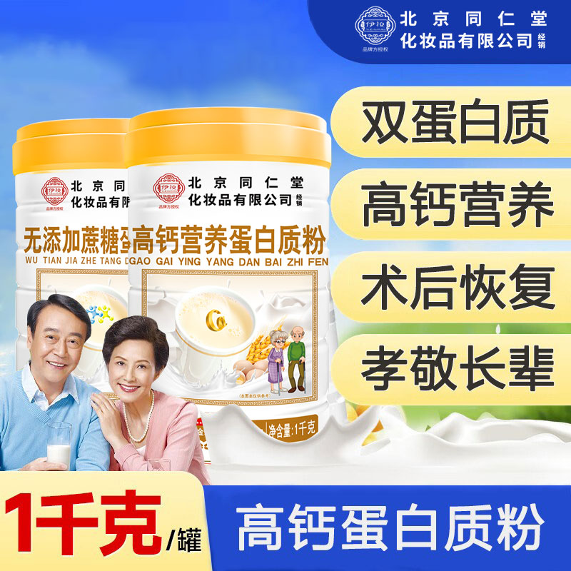 北京同仁堂高钙蛋白质粉中老年成人复合益生菌乳清营养品送礼正品