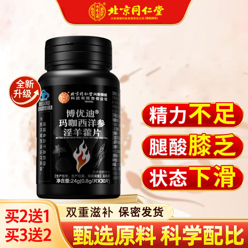 北京同仁堂玛咖西洋参淫羊藿片男性鹿茸鹿鞭牡蛎片男用保健滋补品